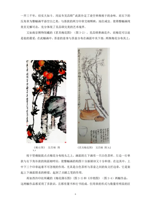 浅谈吴昌硕绘画中的用印毕业论文.docx