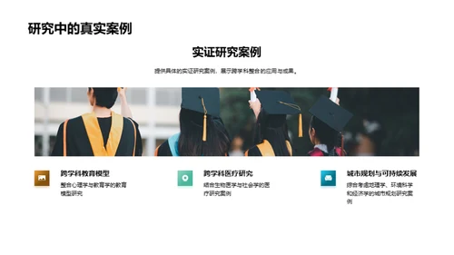 跨学科整合探索