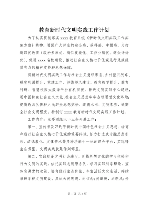 教育新时代文明实践工作计划.docx