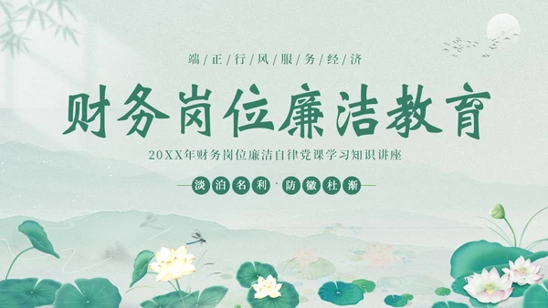 财务岗位廉洁自律专题教育财务岗位自律培训PPT财务知识培训