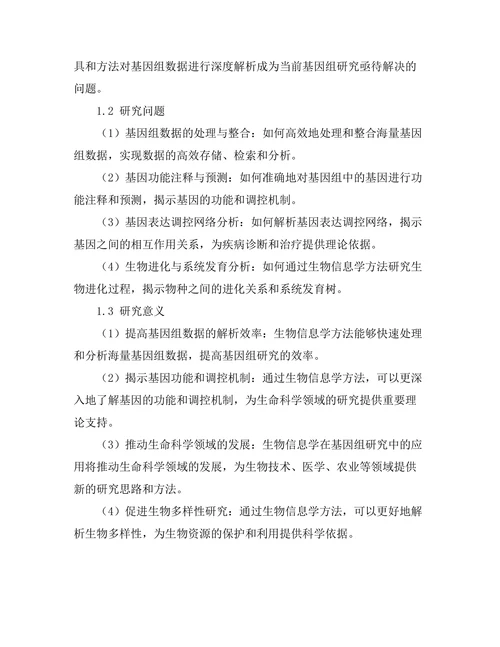 生物信息学在基因组研究中的应用