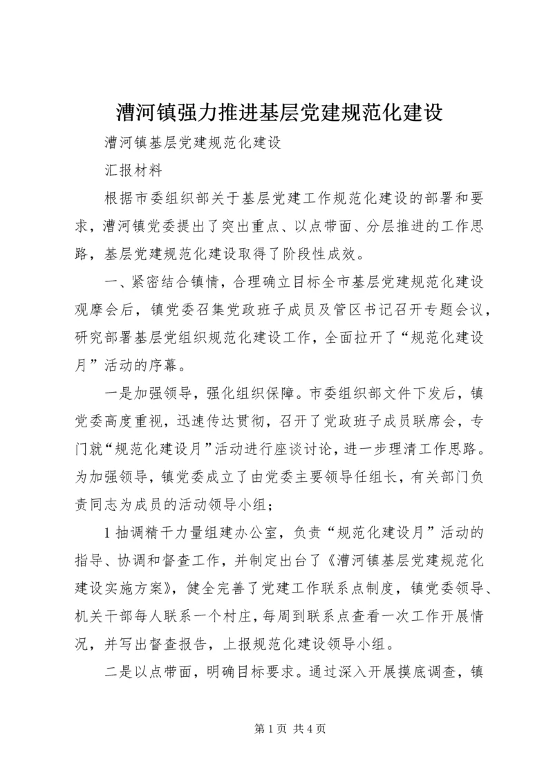 漕河镇强力推进基层党建规范化建设.docx