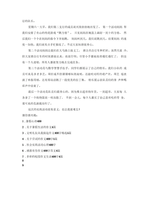 暑假实践活动400字左右优秀作文