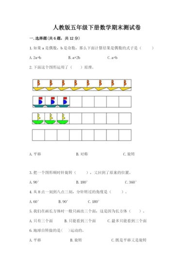 人教版五年级下册数学期末测试卷含答案【轻巧夺冠】.docx