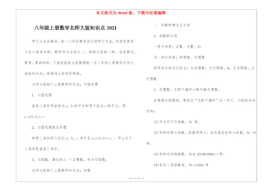 八年级上册数学北师大版知识点2021.docx