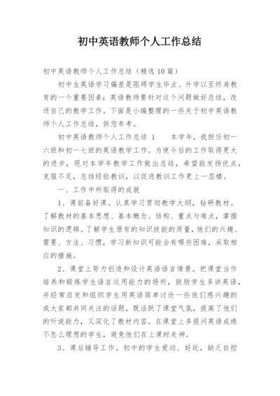 初中英语教师个人工作总结_3.docx