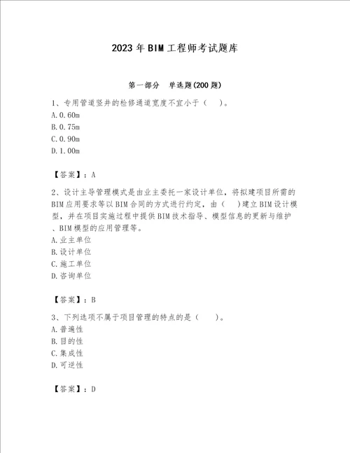 2023年BIM工程师考试题库精品【易错题】