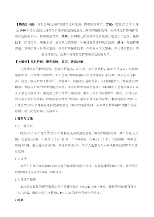 影响儿科护理潜在危险原因及防范对策.docx