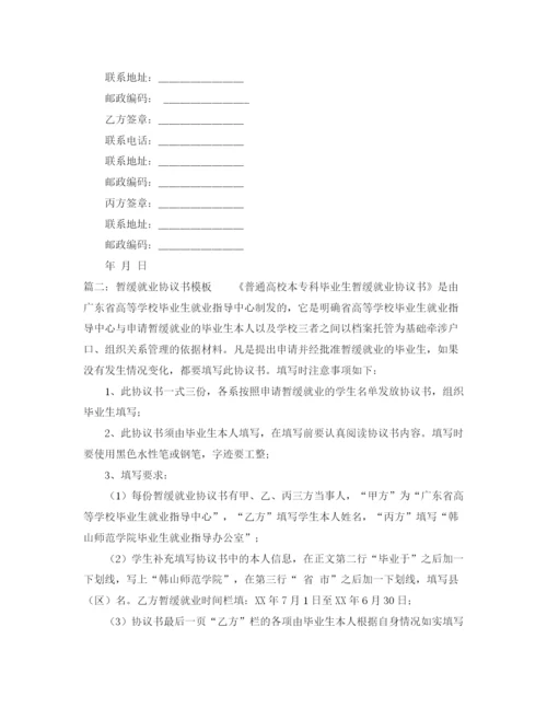 2023年高校学生暂缓就业协议书.docx