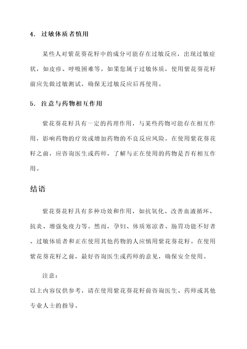 紫花葵花籽功效和作用禁忌