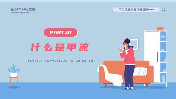 甲型流感病毒科普讲座PPT模板