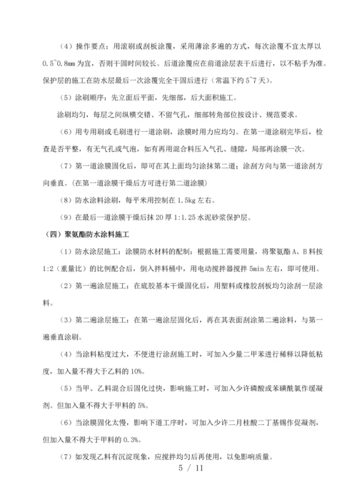 防水涂料专项施工方案.docx