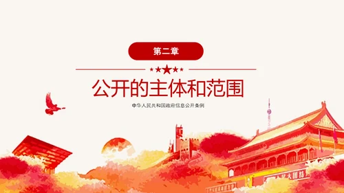 政府信息公开条例全文学习讲座PPT模板