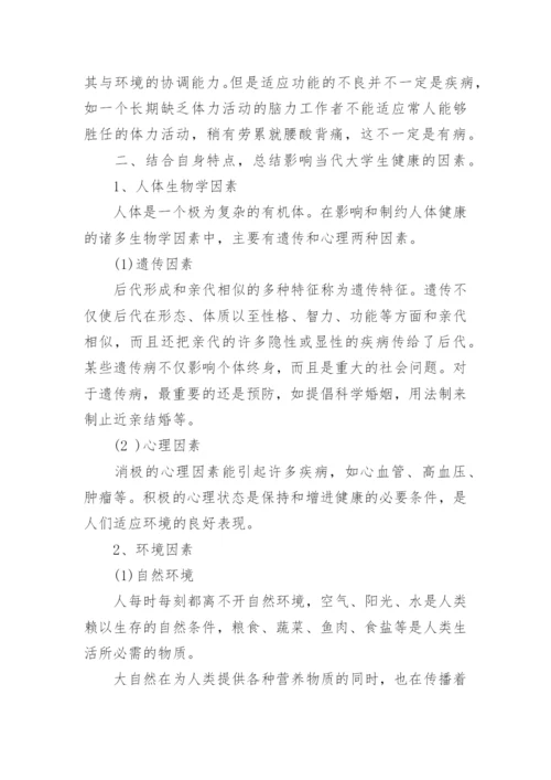 关于人体健康与疾病论文.docx