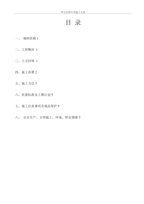 砂石回填专项施工方案.docx