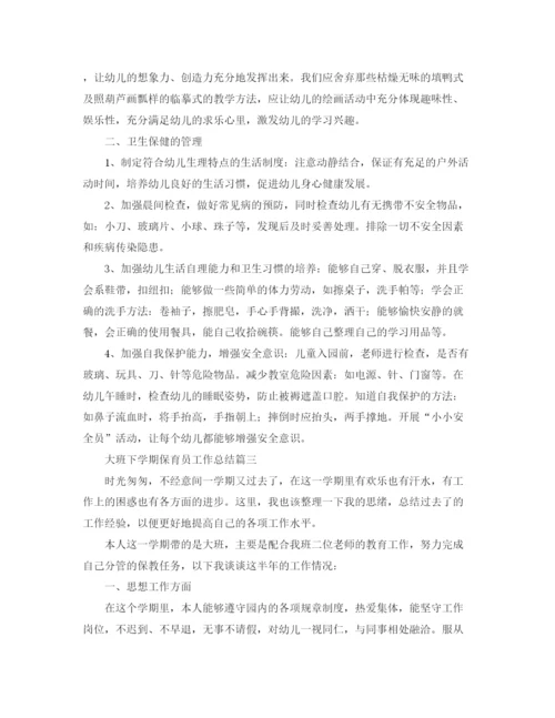 精编之大班下学期保育员工作总结范文.docx