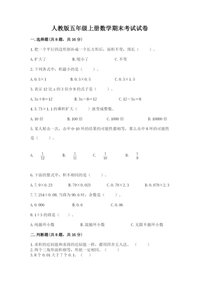 人教版五年级上册数学期末考试试卷附答案【精练】.docx