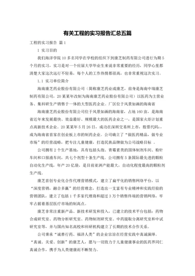 有关工程的实习报告汇总五篇.docx