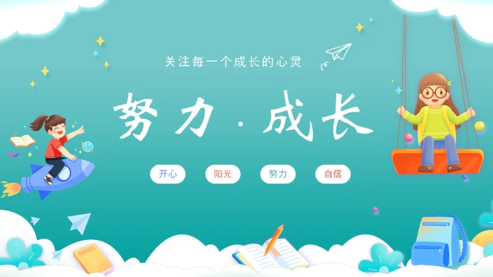努力成长通用PPT模板