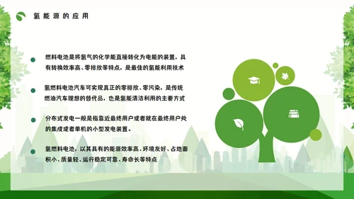 氢能源知识绿色低碳通用PPT模板