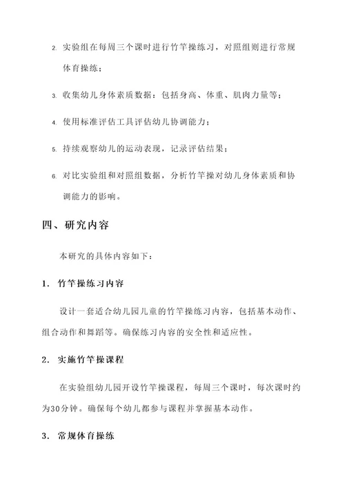 幼儿园竹竿操课题研究方案