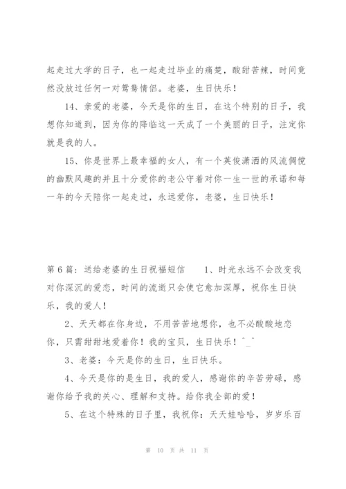 送给老婆的生日祝福短信范文六篇.docx