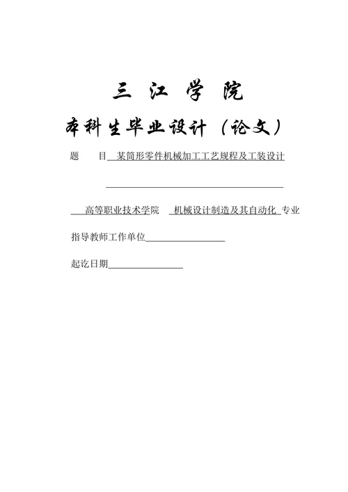 某筒形零件机械加工工艺规程及工装设计