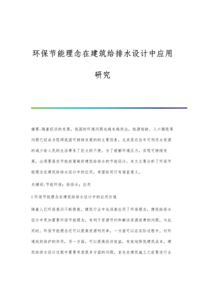 环保节能理念在建筑给排水设计中应用研究.docx