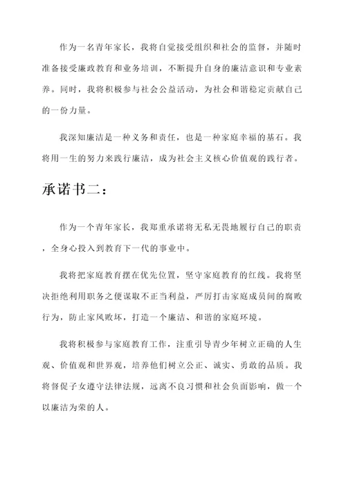 应征青年家长廉洁承诺书