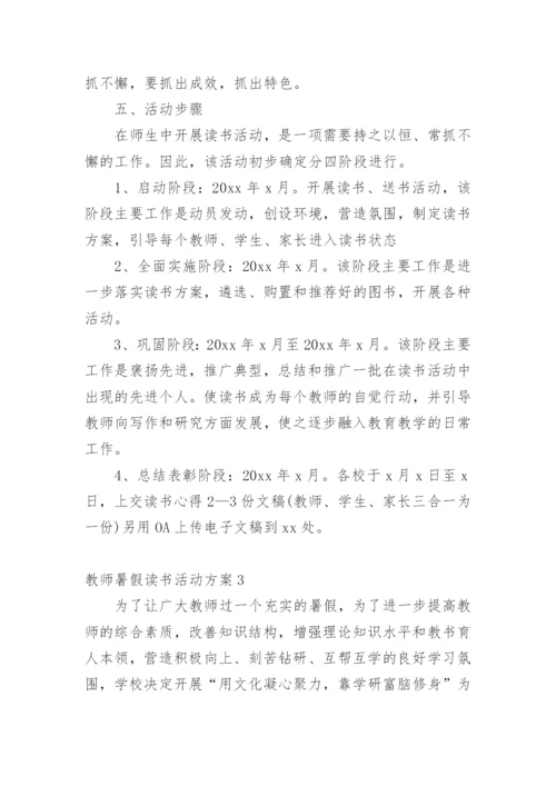 教师暑假读书活动方案.docx