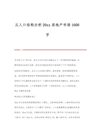 从人口结构分析20xx房地产市场1600字.docx