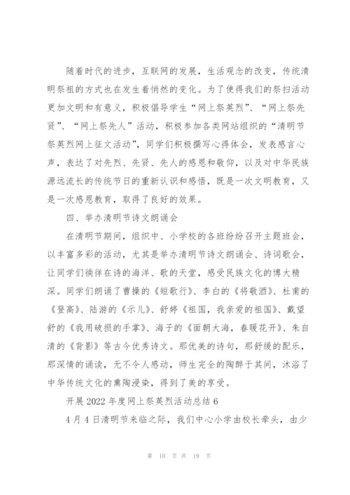 开展2022年度网上祭英烈活动总结（10篇）.docx