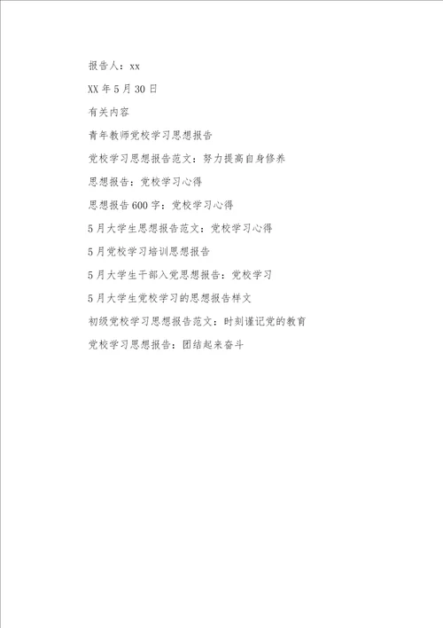 5月党校学习思想汇报范文：党员的人生价值