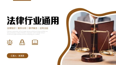 法律培训案件分析法院律师工作汇报通用PPT法律法规