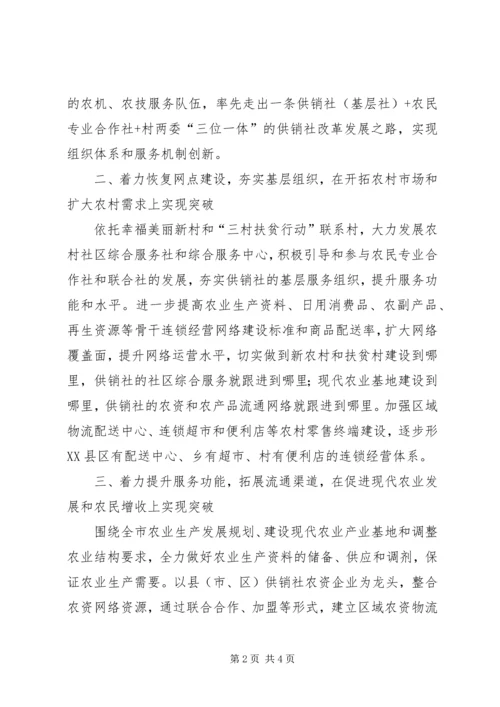 基层供销社综合改革工作报告 (5).docx