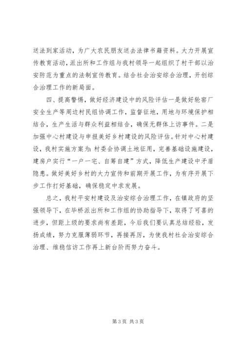 社会治安综合治理维稳信访工作汇报.docx