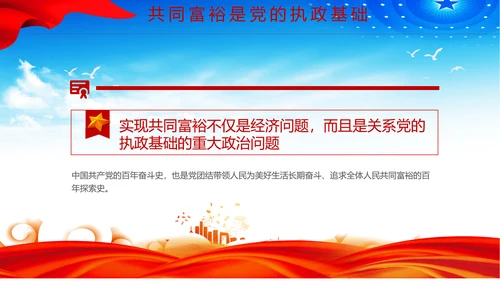 扎实推进一同富裕党政风ppt党课课件模板