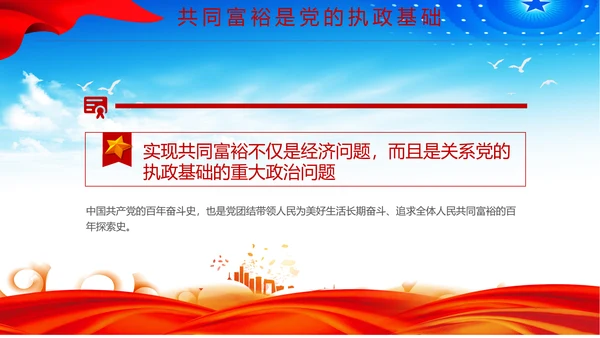 扎实推进一同富裕党政风ppt党课课件模板