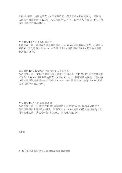 【精编】SCIۥ论文在医院价值认知中的现状调查及思考精选.docx