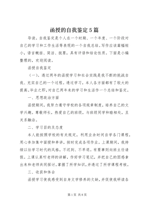 函授的自我鉴定5篇.docx