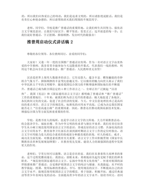 推普周启动仪式讲话稿.docx