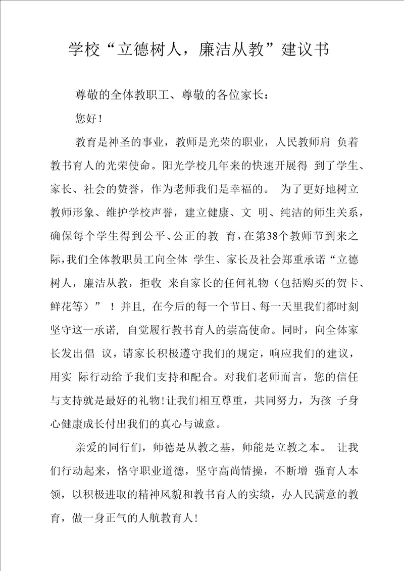 学校“立德树人，廉洁从教倡议书