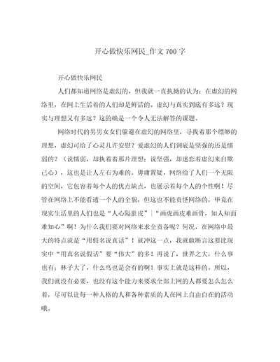 开心做快乐网民作文700字