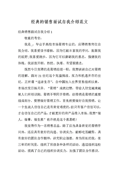 经典的销售面试自我介绍范文