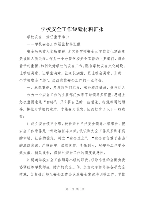 学校安全工作经验材料汇报 (2).docx