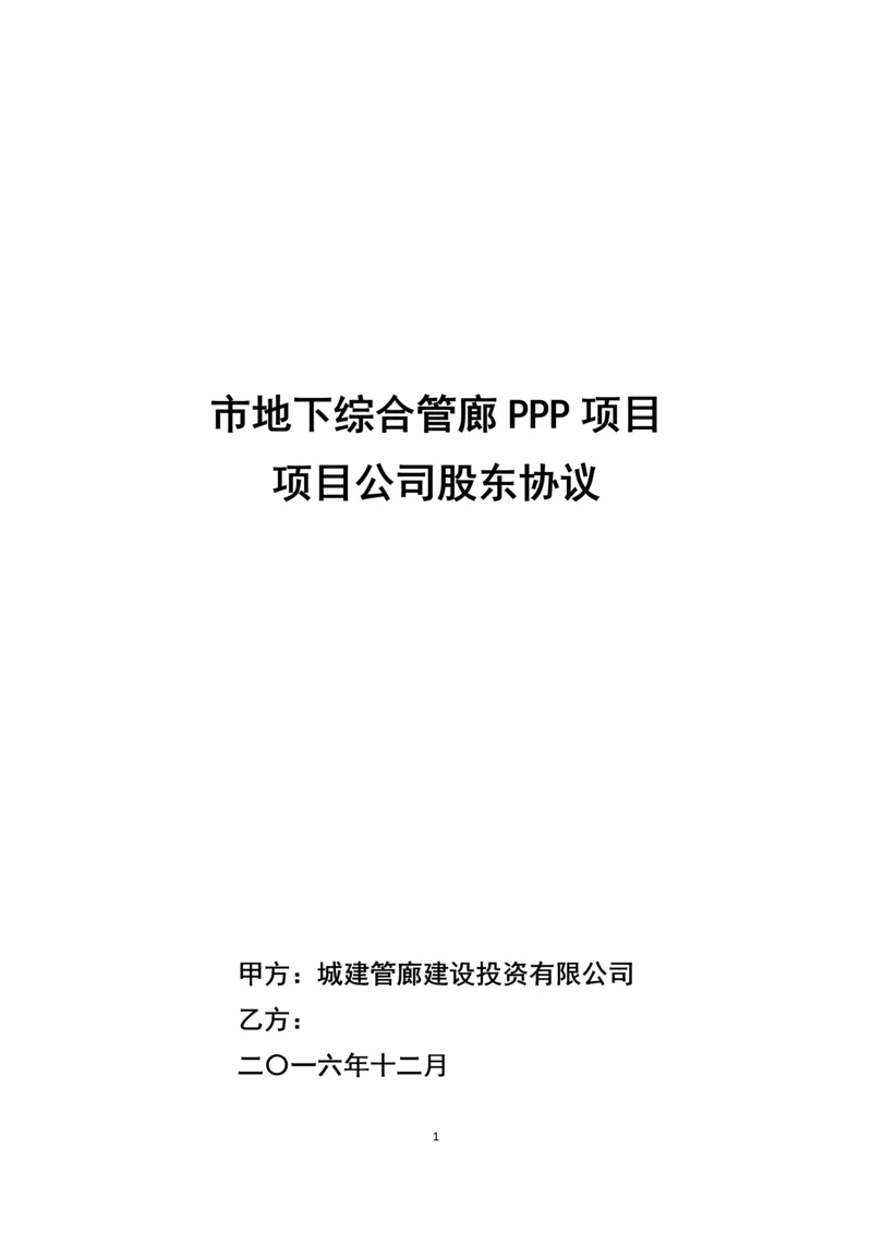 市地下综合管廊PPP项目项目公司股东协议合同.docx