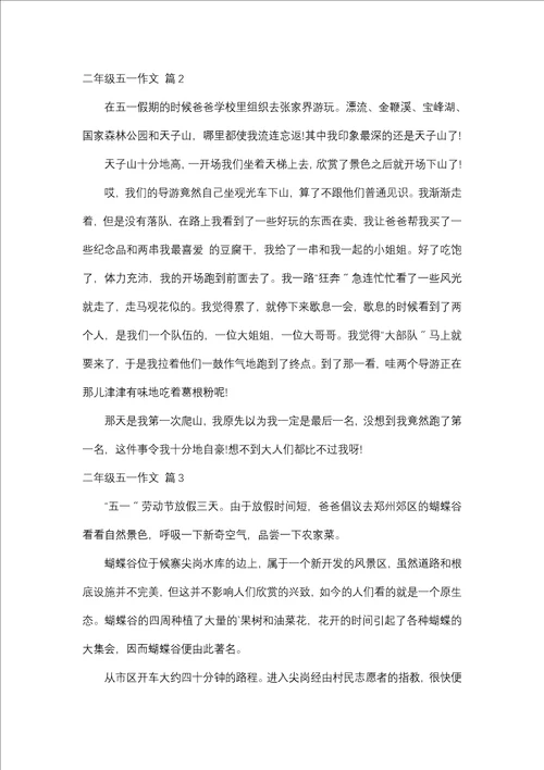 二年级五一作文三篇