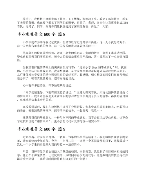 毕业典礼作文600字精选15篇