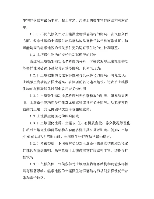 土壤微生物对碳循环的影响研究