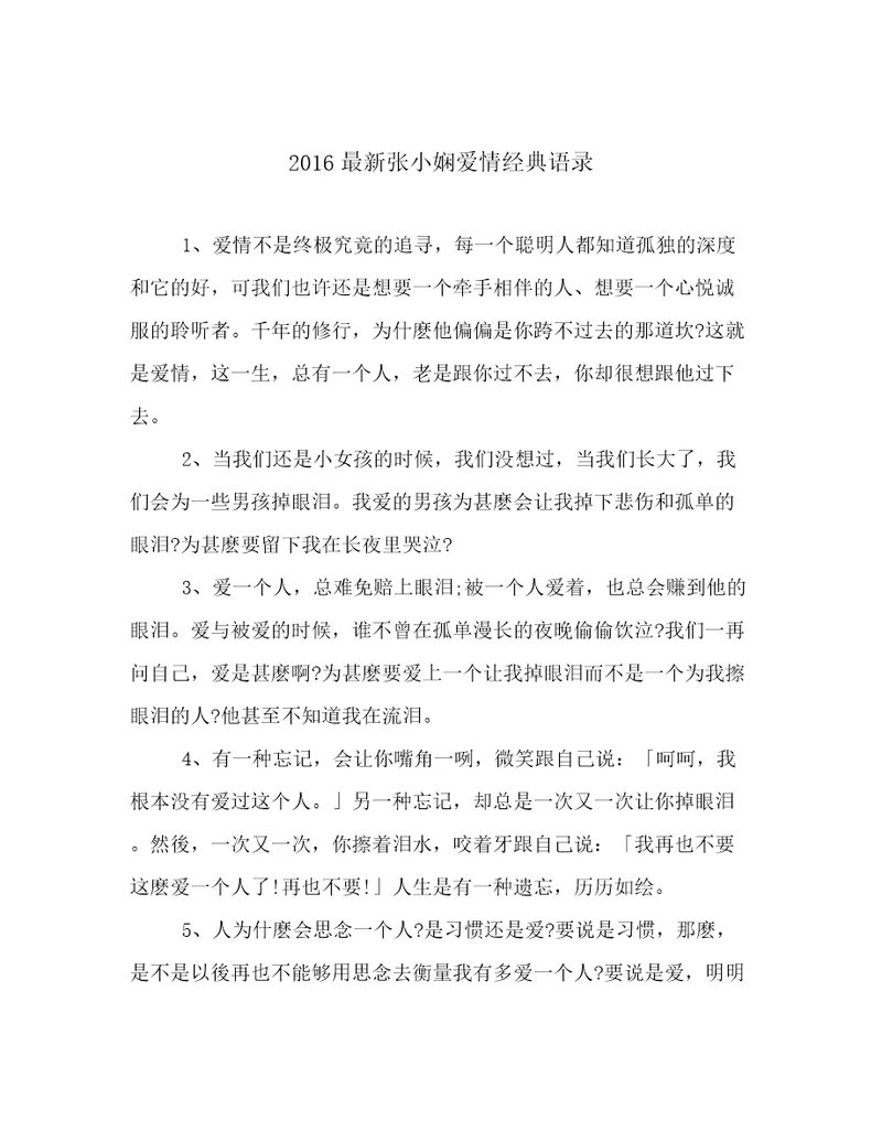 2016最新张小娴爱情经典语录